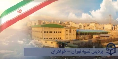 پردیس نسیبه تهران (خواهران)