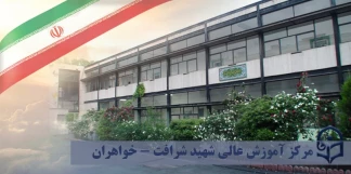 مرکز آموزش عالی شهید شرافت تهران (خواهران)