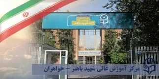 مرکز آموزش عالی شهید باهنر تهران (خواهران)