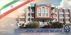 پردیس شهید مفتح شهرری (برادران)