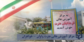 مرکز آموزش عالی عترت واوان (خواهران)