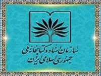  سازمان اسناد و کتابخانه ملی ایران