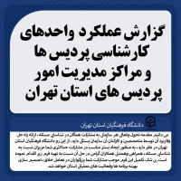 گزارش واحدهای کارشناسی پردیس ها و مراکز مدیریت امور پردیس های استان تهران