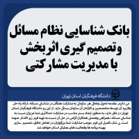 بانک شناسایی مسئله وتصمیم گیری اثربخش با مدیریت مشارکتی