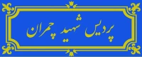 پردیس شهید چمران تهران
