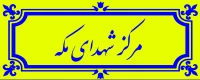 مرکز آموزش عالی شهدای مکه تهران