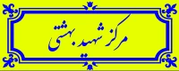 مرکز آموزش عالی شهید بهشتی تهران