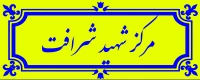 مرکز آموزش عالی شهید شرافت تهران