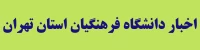 اخبار دانشگاه فرهنگیان استان تهران؛