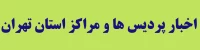 اخبار پردیس ها و مراکز استان تهران؛