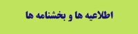 اطلاعیه ها و بخشنامه‎ ها؛