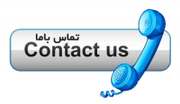ارتباط با ما