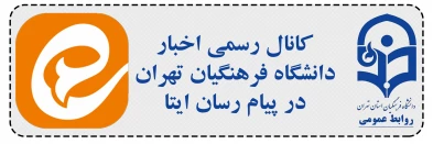 کانال رسمی اخبار دانشگاه فرهنگیان تهران در پیام رسان ایتا