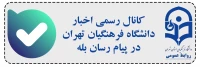 کانال رسمی اخبار دانشگاه فرهنگیان تهران در پیام رسان بله