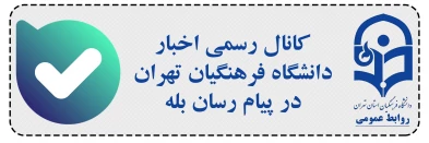 کانال رسمی اخبار دانشگاه فرهنگیان تهران در پیام رسان بله
