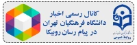 کانال رسمی اخبار دانشگاه فرهنگیان تهران در پیام رسان روبیکا