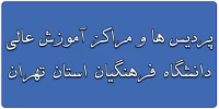  پردیس ها و مراکز آموزش عالی دانشگاه فرهنگیان استان تهران