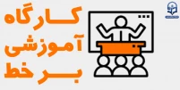 کارگاه آموزشی برخط