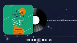 سومین گزارش صوتی