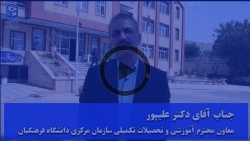 مصاحبه با جناب آقای دکتر علیپور  معاون محترم آموزشی و تحصیلات تکمیلی سازمان مرکزی دانشگاه فرهنگیان