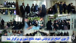 آزمون اصلح دانشگاه فرهنگیان در پردیس شهید مفتح شهر ری