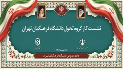 نشست کار گروه تحول دانشگاه فرهنگیان تهران