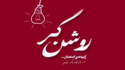 مجموعه ویدئوهای «روشنگر» فصل اول 
