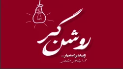 مجموعه ویدئوهای «روشنگر» فصل اول 