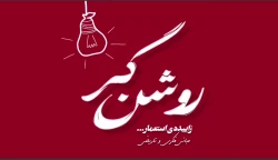 مجموعه ویدئوهای «روشنگر» فصل اول 