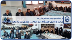 برگزاری مراسم گرامیداشت اربعین شهادت امام خامنه ای (قدس سره) و شهدای مدرسه میناب در دانشگاه فرهنگیان تهران