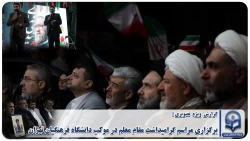 بزرگداشت مقام معلم در شصت و سومین شب حماسه حضور دانشگاه فرهنگیان تهران در میدان فلسطین 