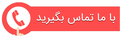 ارتباط با ما