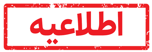اطلاعیه ها و بخشنامه‎ ها؛