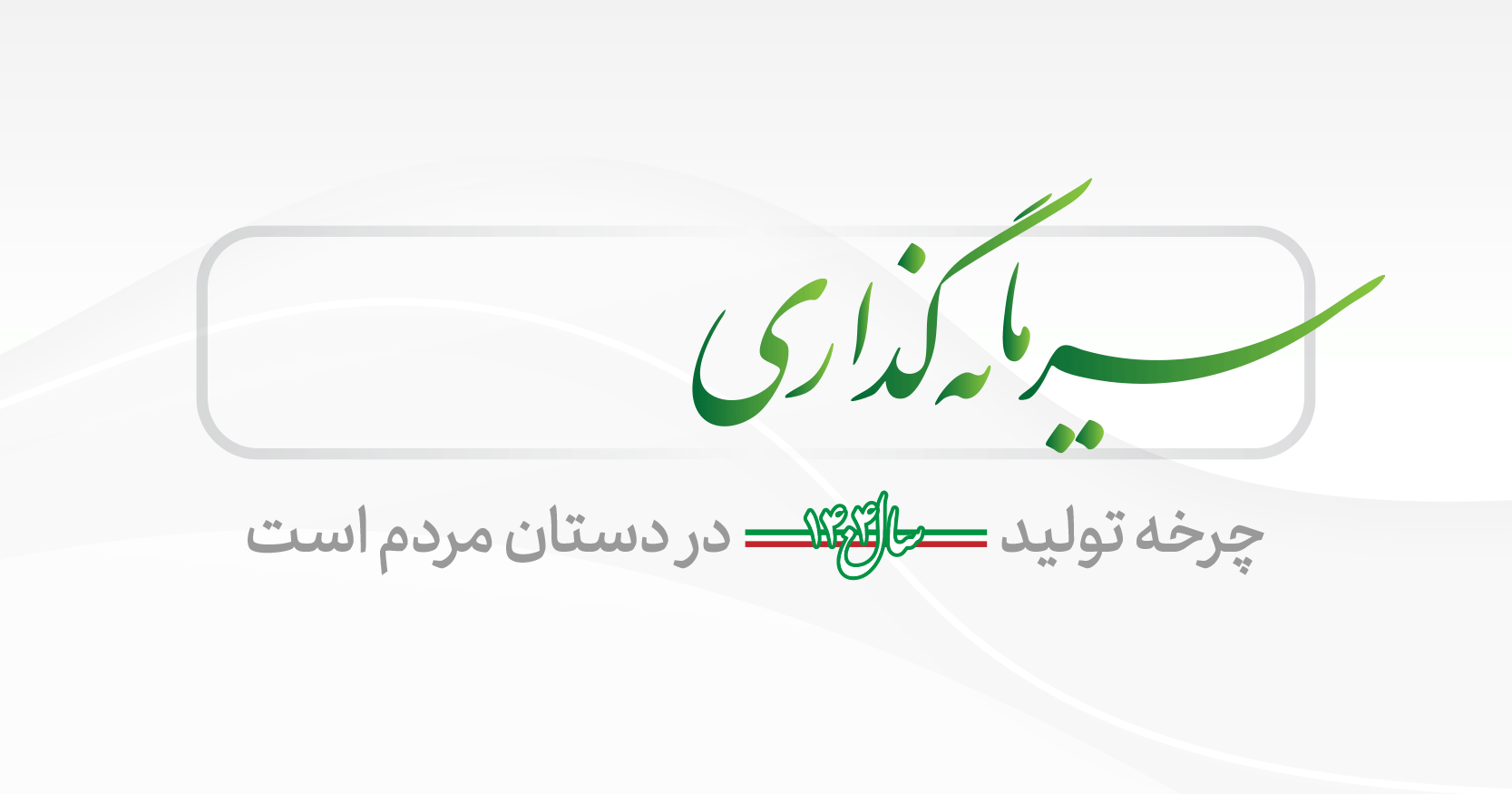 شعار سال 1404